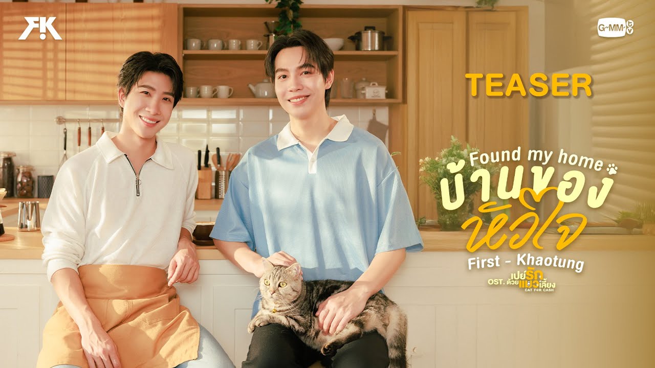 [TEASER] บ้านของหัวใจ (Found My Home) Ost.เปย์รักด้วยแมวเลี้ยง - FIRST, KHAO