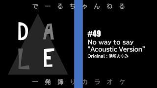【歌ってみた】#49 No way to say &quot;Acoustic Version&quot; / 浜崎あゆみ (cover)