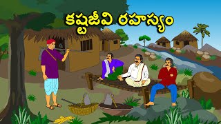 కష్టజీవి రహస్యం . . తెలుగు కథలు Telugu kathalu / latest telugu stories / moral stories in telugu