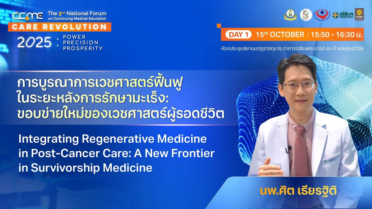 [CME 1 Credit] การบูรณาการเวชศาสตร์ฟื้นฟูในระยะหลังการรักษามะเร็ง โดย นพ.ศิต เธียรฐิติ