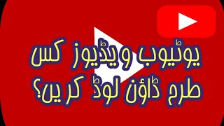 how to download YouTube videos? یوٹیوب وی�