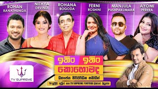 Download lagu ITIN ITIN KOHOMADA - ඉතිං ඉතිං කොහොමද | 2025.09.27 mp3