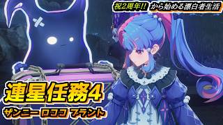【#鳴潮】連星任務を進める！ザンニー ロココ ブラント編 2周年記念日から始める漂泊者生活25回目 #wutheringwaves