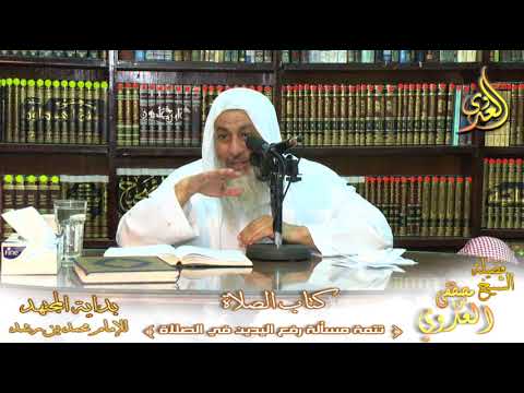  بداية المجتهد (111) ” رفع اليدين في الصلاة ” كتاب الصلاة – 