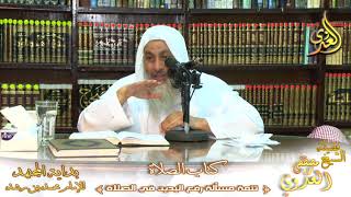 بداية المجتهد (111) ” رفع اليدين في الصلاة ” كتاب الصلاة –