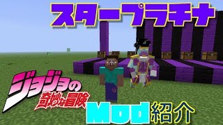 【Mod紹介】【ジョジョMod】スタープラチナ使ってみた！！他にもかっこいいいスタンド勢ぞろい！？