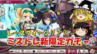 【ゆっくり実況】レースクイーン？？？ミストレ新限定ガチャ【ミストトレインガールズ】