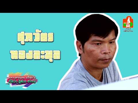 ศิลปะ-แสดง-ธรรม โดย ศุภวัตร ทองละมุล