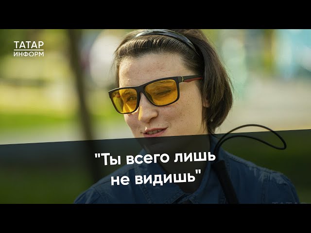 «Я живу, чтобы приносить радость»: история незрячей девушки, которая не сдается