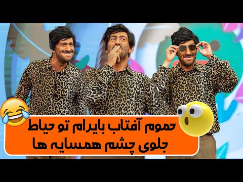 شکایت همسایه ها از خوش تیپی و برنزه شدن بایرام 🤣🤣😎