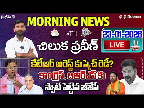 🔴LIVE : కేటీఆర్ అరెస్ట్ కు స్కెచ్ రెడీ? | Morning News | 23-01-2026 | U News |