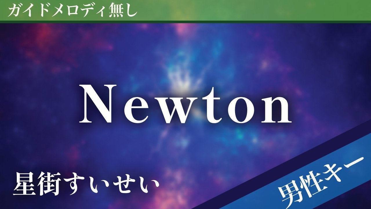 【男性キー(-6)ピアノ伴奏】Newton / 星街すいせい