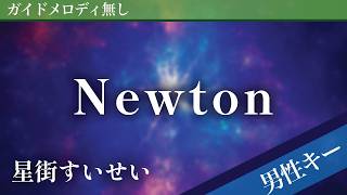 【男性キー(-6)ピアノ伴奏】Newton / 星街すいせい