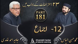 تئیس اعتراضات سیریز - Part 181 - Ijma (اجماع) - Javed Ahmed Ghamidi