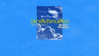 อย่าเสียใจคนเดียว – Better Weather