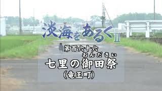 淡海をあるく　七里の御田祭　竜王町