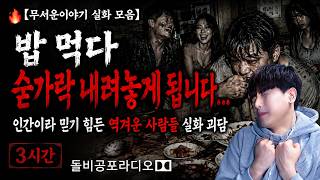 Download lagu 🔥【무서운이야기 실화 모음】밥 먹다 숟가락 내려놓게 됩니다…인간이라 믿기 힘든 역겨운 사람들 실화 괴담 3시간ㅣ돌비공포라디오ㅣ괴담ㅣ미스테리 인터뷰ㅣ시청자 사연ㅣ공포툰ㅣ오싹툰ㅣ공포썰 mp3