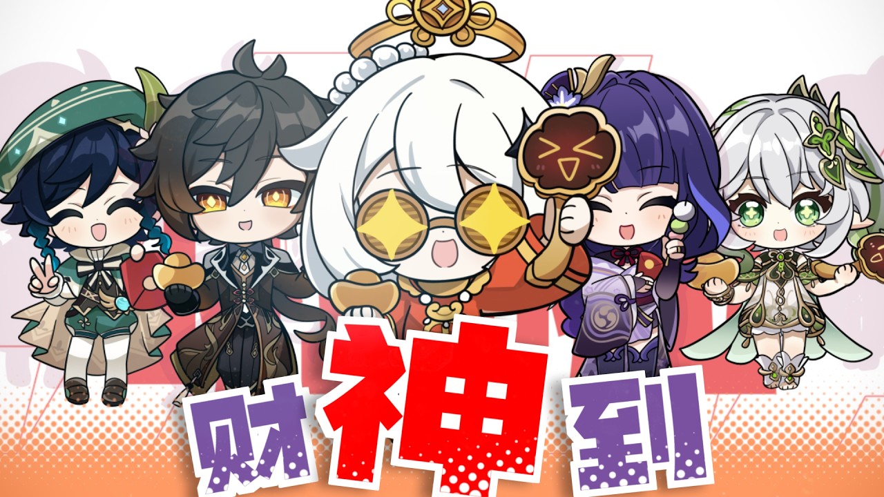 ⚡提瓦特財神來給大家洗腦啦⚡【原神同人新春會】