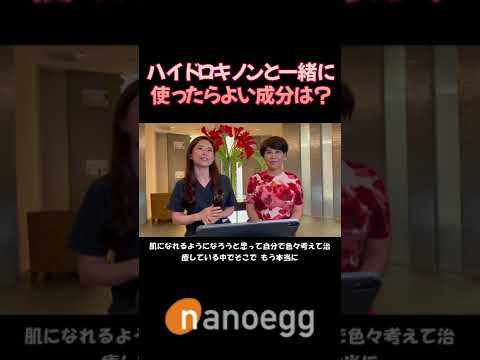経済システム学科 聖心美容クリニック小林美幸先生×ナノエッグ研究者山口葉子コラボ⑦ハイドロキノンと一緒に使ったらよい成分 #shorts