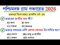 WB Gram Panchayat Exam 2026 Set 60 Top GK Questions Answers