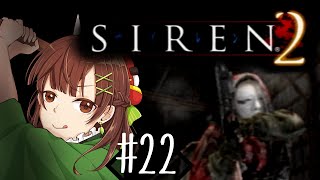#22【SIREN2】待って？！！顔が！！顔が！！！！！【ホラゲ実況】