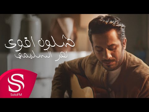 شلون اقوى نصر السليمي
