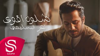 كلمات اغنية شلون اقوى نصر السليمي