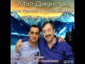 Адик Рувинов & Гусейн Манапов - Мой Дагестан - 2015 - www.KavkazPortal.com 