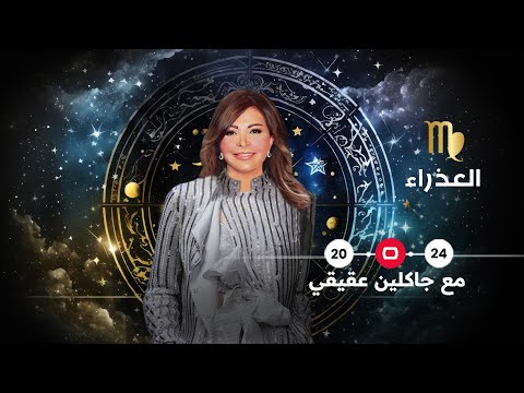 شاهد بالفيديو.. برج العذراء 2024 | سنة الاستقرار