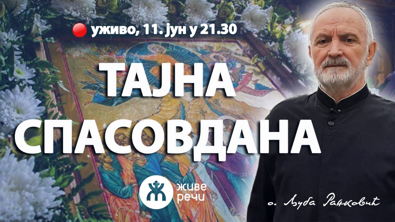 ТАЈНА СПАСОВДАНА (уживо о. Љубомир Ранковић, 11. јуни у 21.30)