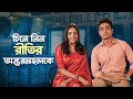 রীতির অন্তরমহলটা ঠিক কেমন Ft Ishaa Saha Arpan Ghosal Ant