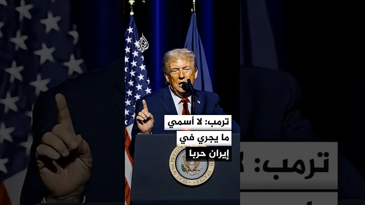 فيديو | ترمب: لا أسمي ما يجري في إيران حربا بل عملية عسكرية