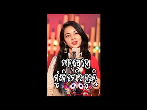 Jagannathe Ho Mu Jadi Tama Jhia Huanti || Odia Cover Song || Biswashree Mohanty || Odia Music ||