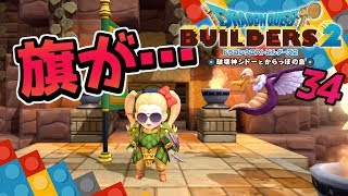 【ドラクエビルダーズ2】ミトー王国の旗が相当ヤバイ！ 初見実況34【みとく】