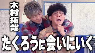 【木村さ〜〜ん！】「木村拓哉に会いたい」お笑いコンビ たくろうの夢を叶える幸せドッキリ！