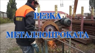 preview picture of video 'Металлоторг - Назрань - Резка металла - (8732) 227635, 227657, 227086, 227659 - Арматура, труба'
