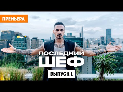 Последний шеф / Выпуск 1 / Премьера