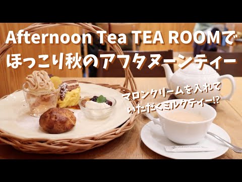 [Eng Sub] Té de la tarde Un cálido té de la tarde de otoño en TEA ROOM | Té de la tarde de otoño en Japón