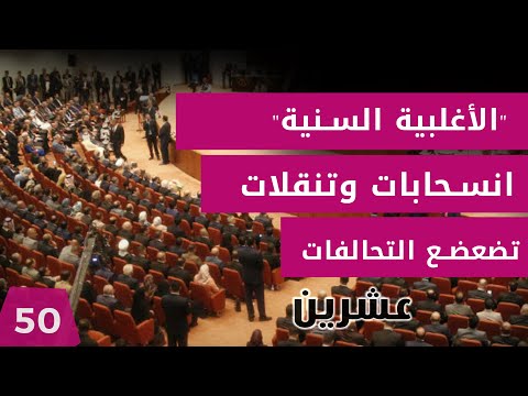 شاهد بالفيديو.. الأغلبية السنية.. انسحابات وتنقلات تضعضع التحالفات - عشرين م٢ - الحلقة ٥٠