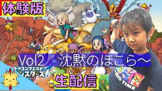 【6歳児による配信】ドラゴンクエスト モンスターズ４【体験版vol.2】