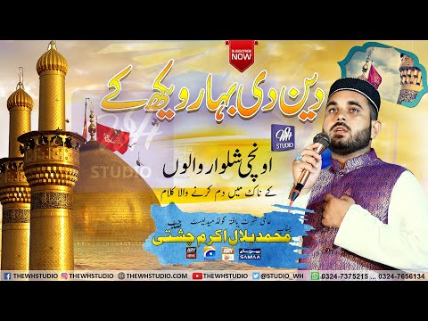 Best Manqabat | Deen Di Bahar Wekh k | Muhammad Bilal Akram Chishti | New Naat | 2021