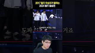 2017월즈 우승자가 보는 이번 2024월즈 결승전