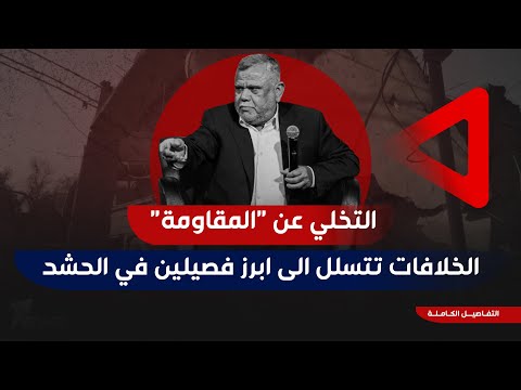 شاهد بالفيديو.. تقرير يكشف عن خلافات كبرى تضرب ابرز فصيلين في الحـ,ـشـ*ـد.. تخوين واتهام بالتخلي عن المقاومة