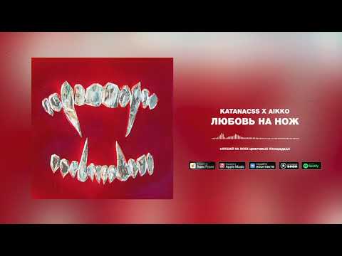 katanacss, aikko - любовь на нож