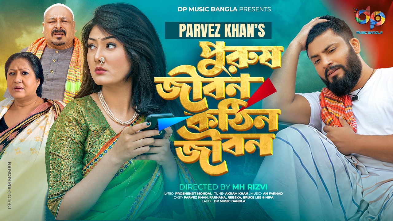 Purush Jibon Kothin Jibon -লোকাল বাসের মতো | Parvez Khan | |Bangla New Sad Song by DP Music Bangla — Official Music Video