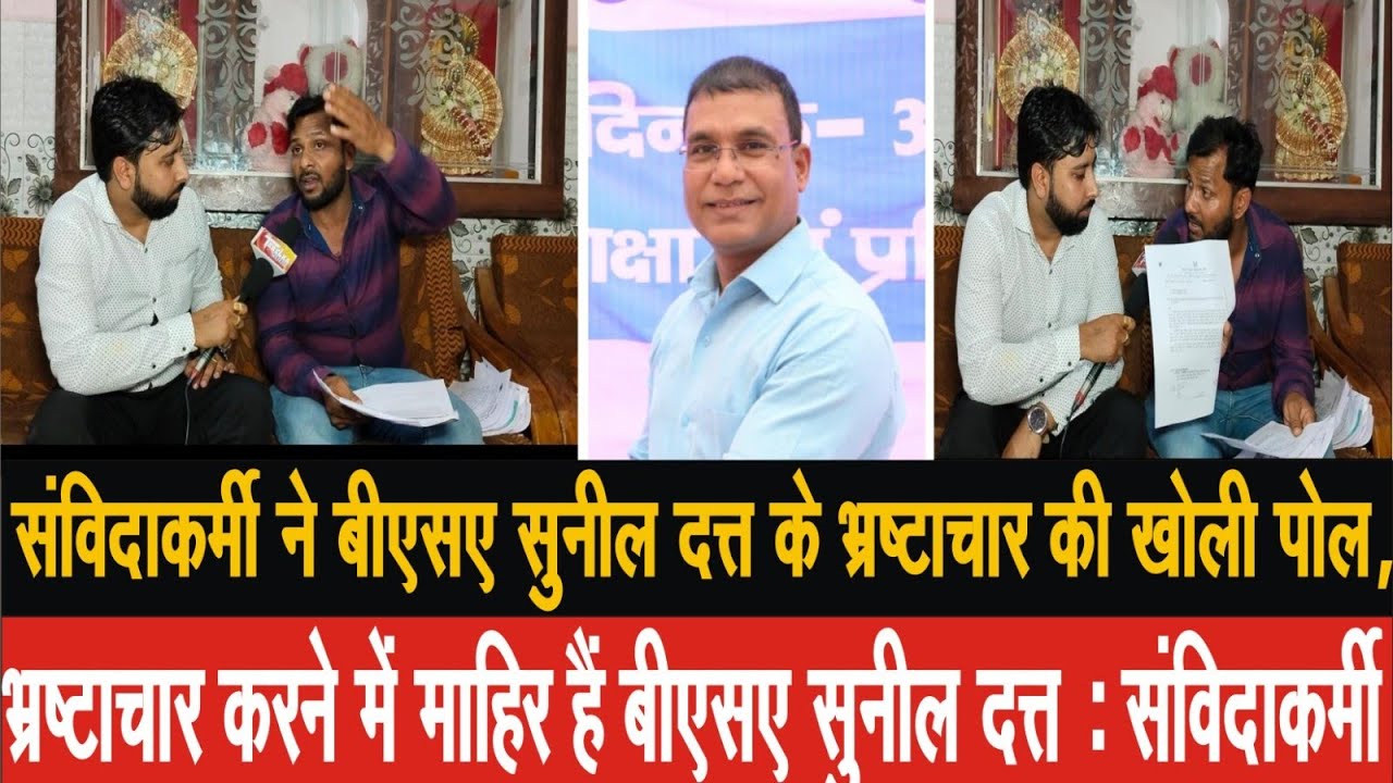 EP-1बीएसए सुनील दत्त के भ्रष्टाचार की खोली पोल,बीएसए सुनील दत्त भ्रष्टाचार करनेमें माहिर:संविदाकर्मी