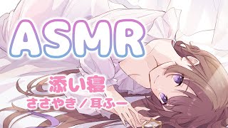 【3Dio/ASMR】安眠♡0距離で添い寝睡眠導入　囁き・耳ふー　　 Heart Sounds / spooning / whisper【バイノーラル/binaural】