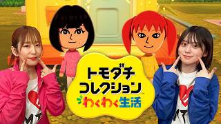 【トモコレ わくわく生活】トモコレの世界にもゆきめぐ村爆誕!?【ゆきめぐTV】