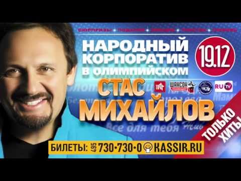 Стас Михайлов - Народный корпоратив в Олимпийском
