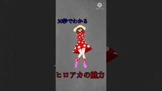 【ゆっくり解説】ヒロアカ好きがヒロアカを30秒で解説！！【僕のヒーローアカデミア】